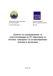 Градење на капацитетите за имплементација на ЕУ Директива за депонии -затворање на нестандардните депонии и инспекции